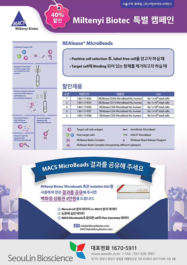 [Miltenyi Biotec] REAlease® MicroBeads 특별 프로모션! - 서린바이오사이언스