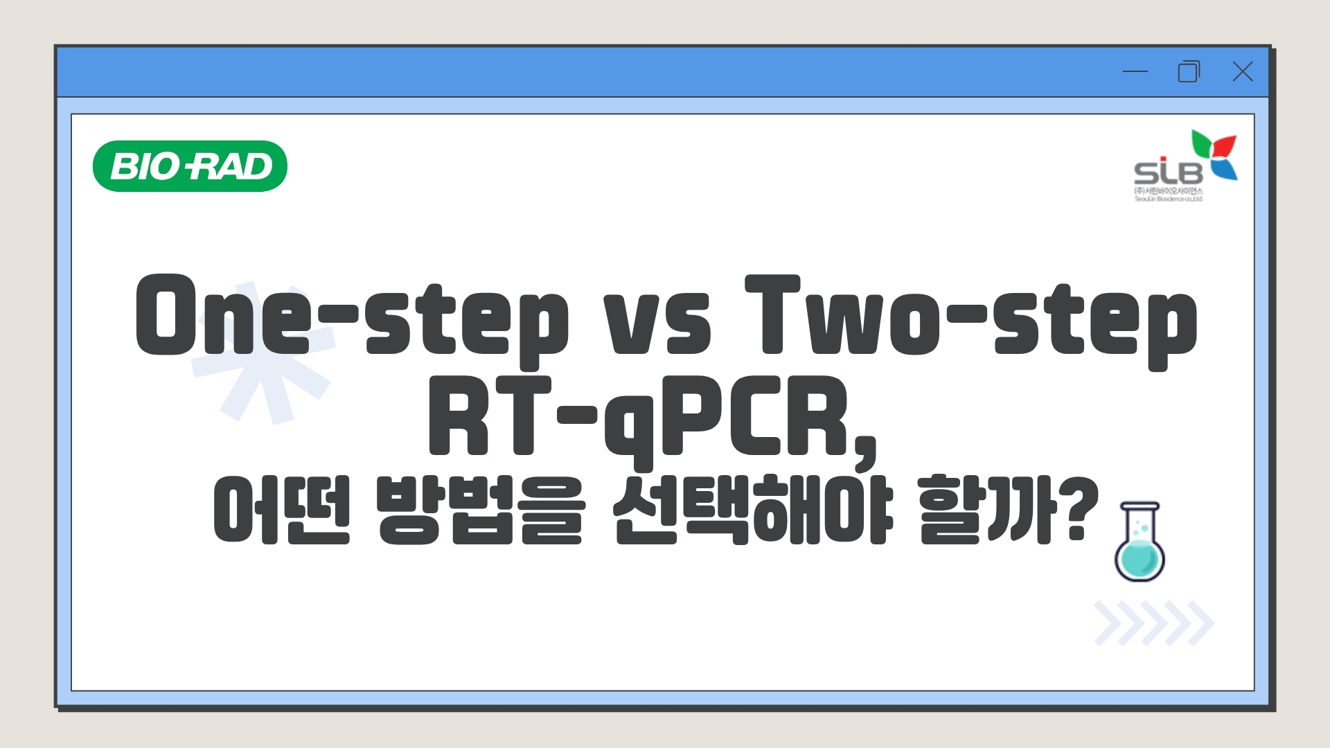 One-step vs Two-step RT-qPCR 대문 이미지
