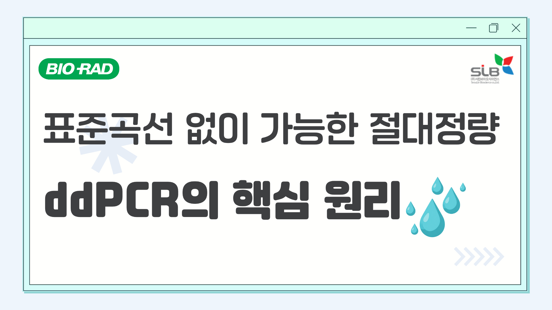ddPCR 대문 이미지