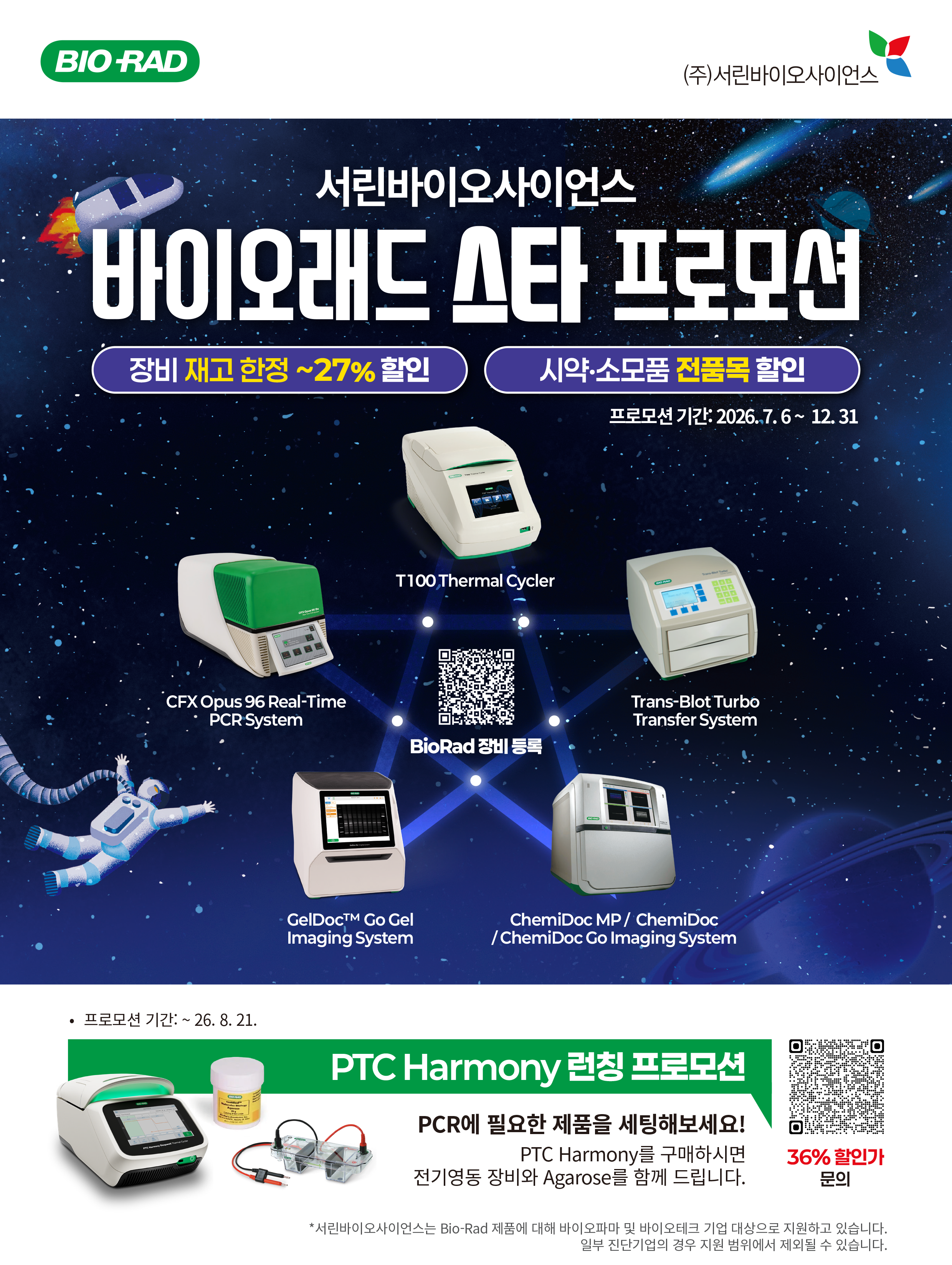 Bio-Rad 프로모션 포스터