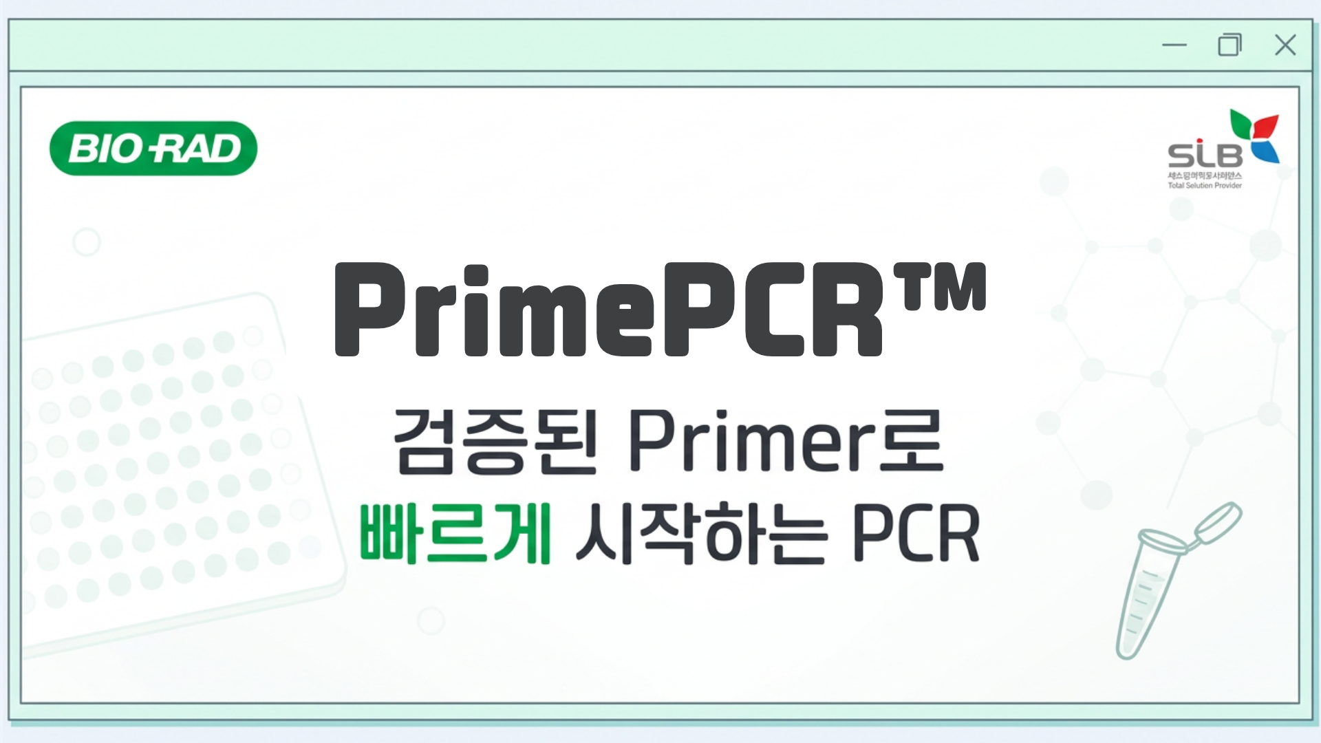 PrimePCR 검증된 Primer로 빠르게 시작하는 PCR