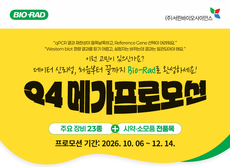 Bio-Rad Q4 Mega Promotion 서린바이오사이언스