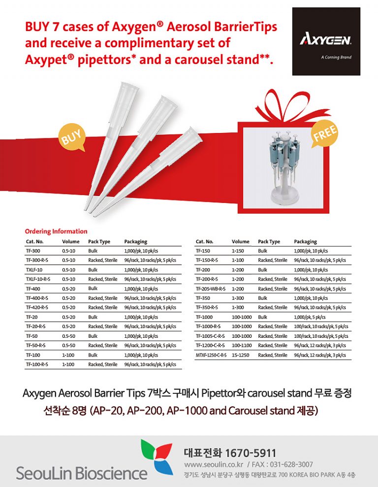 [Axygen] Filter Tip 7박스 구매 시, Pipettor와 carousel stand를 드립니다! 서린바이오사이언스