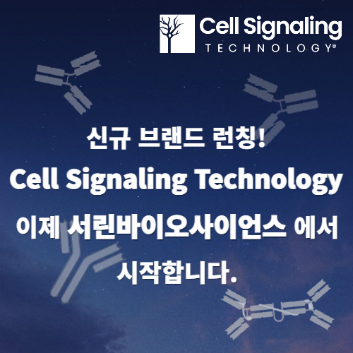 [신규브랜드 런칭] Cell Signaling Technology 이제 서린바이오사이언스에서 시작합니다. - 서린바이오사이언스