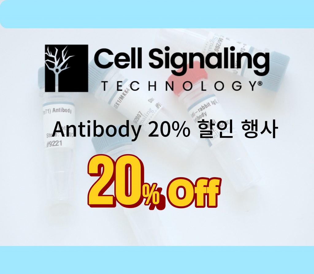 Cell Signaling Technology 2월 20 할인 프로모션 서린바이오사이언스