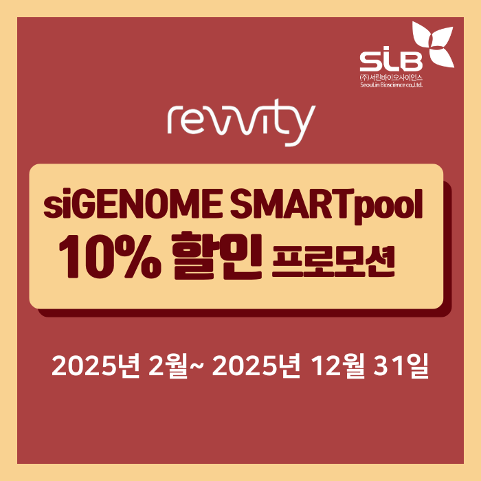 [다마콘] siGENOME SMARTpool 10% 할인 프로모션 - 서린바이오사이언스