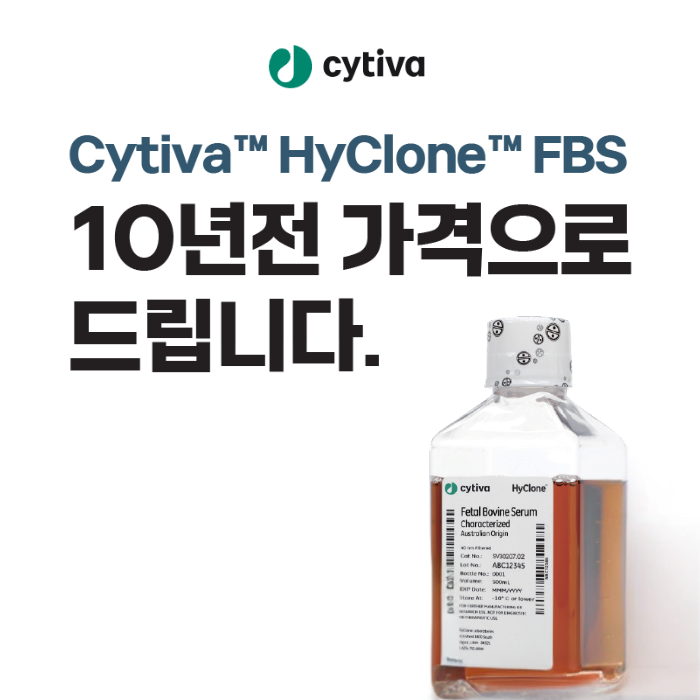 [HyClone] Cytiva™ HyClone™ FBS 10년 전 가격으로 드립니다 - 서린바이오사이언스