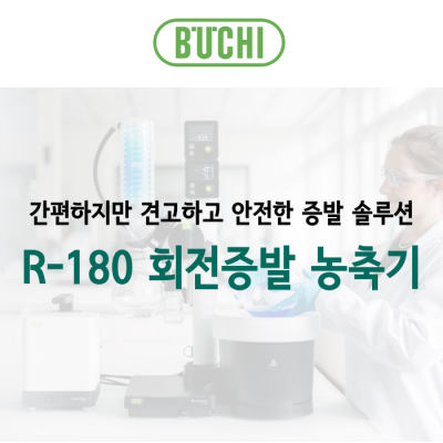 [BUCHI] R-180 회전증발농축기 - 서린바이오사이언스