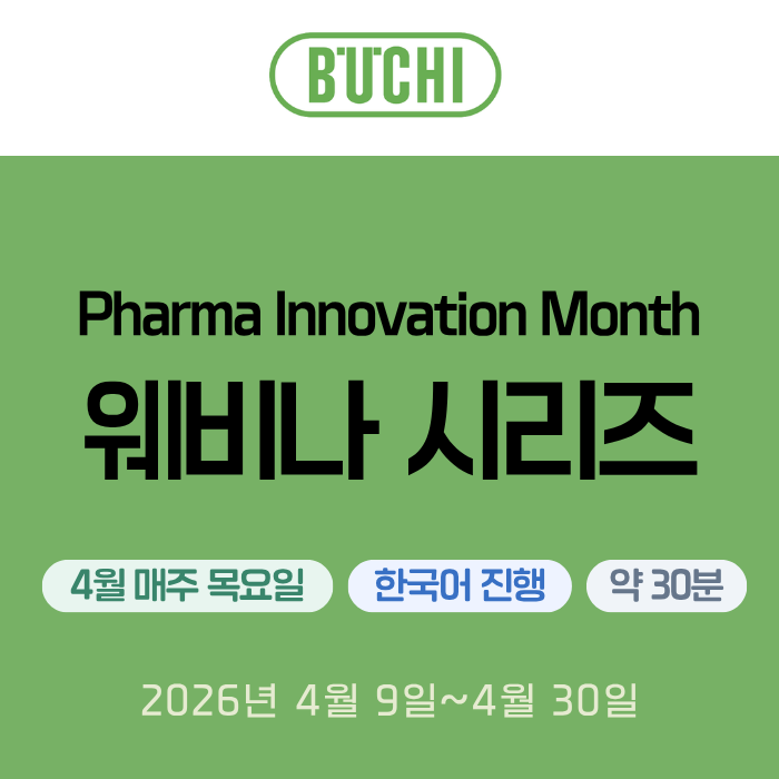 [BUCHI] 웨비나 안내 (주제: 농축/건조기술, 분리정제, Prep SFC, 농축기유지보수) - 서린바이오사이언스