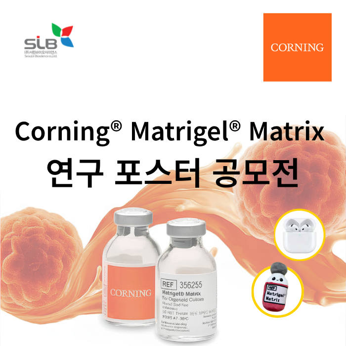 [Corning® Matrigel® Matrix] 연구 포스터 공모전 - 서린바이오사이언스